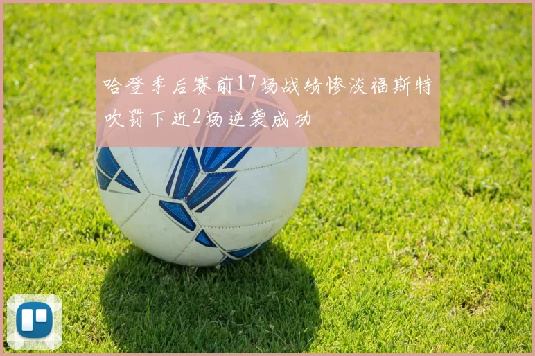 哈登季后赛前17场战绩惨淡福斯特吹罚下近2场逆袭成功