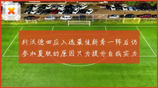 科沃德回应入选最佳新秀一阵后仍参加夏联的原因只为提升自我实力