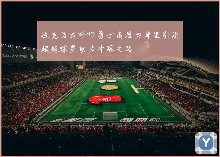 迈克马龙呼吁勇士高层为库里引进超级球星助力冲冠之路
