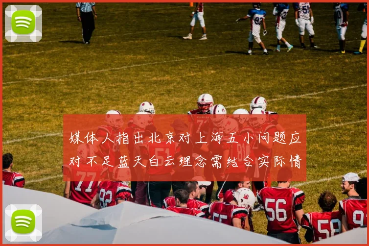 媒体人指出北京对上海五小问题应对不足蓝天白云理念需结合实际情况