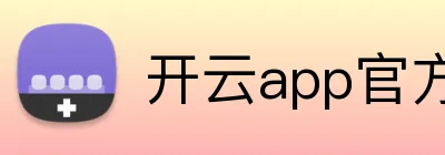 开云app官方入口网站 Logo